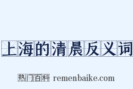 上海的清晨反义词是什么意思的图片